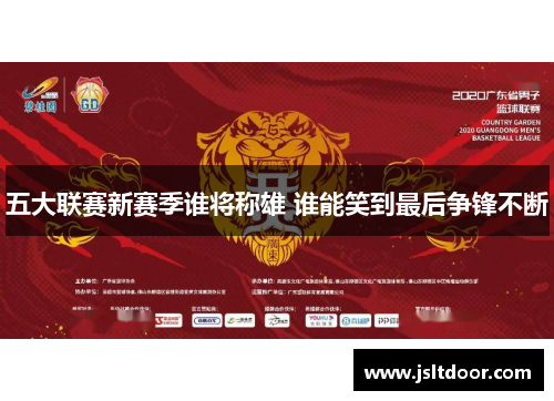 五大联赛新赛季谁将称雄 谁能笑到最后争锋不断