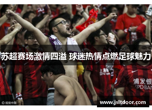 苏超赛场激情四溢 球迷热情点燃足球魅力