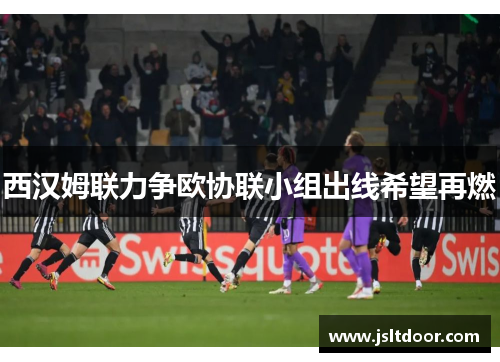 西汉姆联力争欧协联小组出线希望再燃