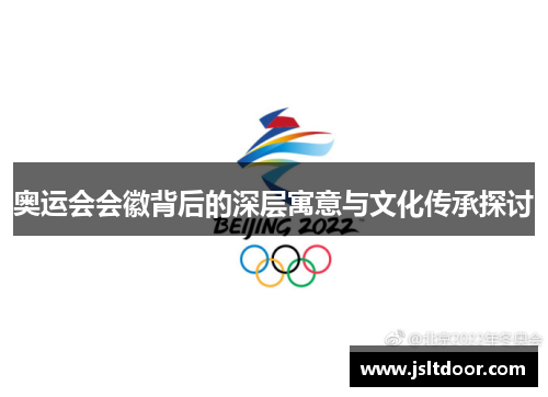 奥运会会徽背后的深层寓意与文化传承探讨