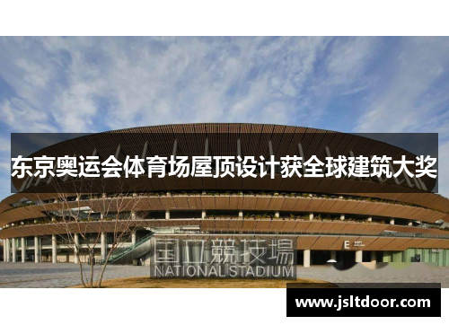 东京奥运会体育场屋顶设计获全球建筑大奖