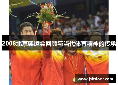 2008北京奥运会回顾与当代体育精神的传承