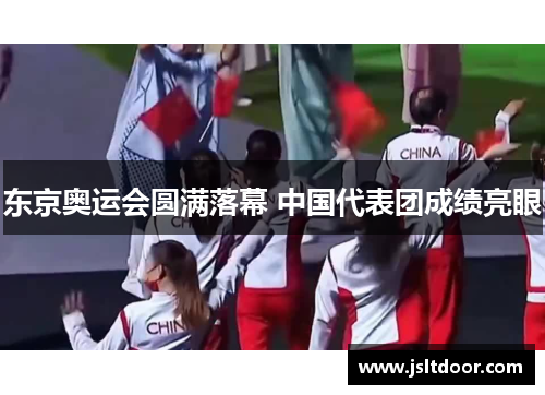 东京奥运会圆满落幕 中国代表团成绩亮眼