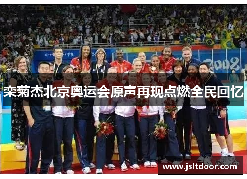 栾菊杰北京奥运会原声再现点燃全民回忆