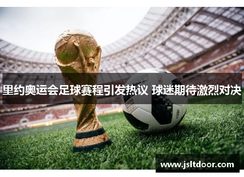 里约奥运会足球赛程引发热议 球迷期待激烈对决